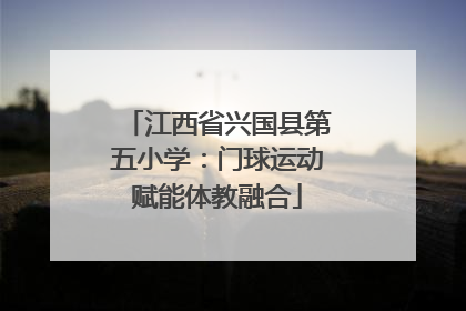 江西省兴国县第五小学：门球运动赋能体教融合