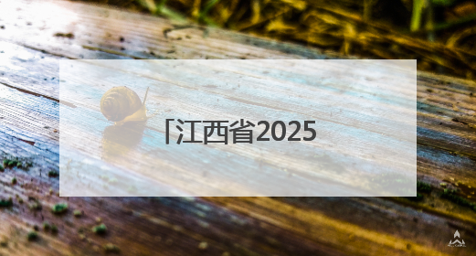 江西省2025年普通高考结束