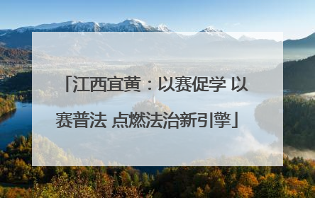 江西宜黄：以赛促学 以赛普法 点燃法治新引擎