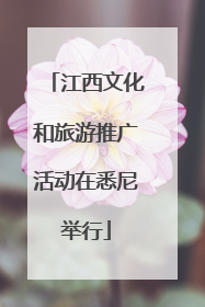 江西文化和旅游推广活动在悉尼举行