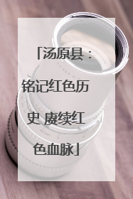 汤原县：铭记红色历史 赓续红色血脉