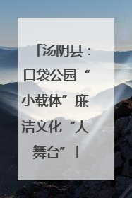 汤阴县：口袋公园“小载体”廉洁文化“大舞台”