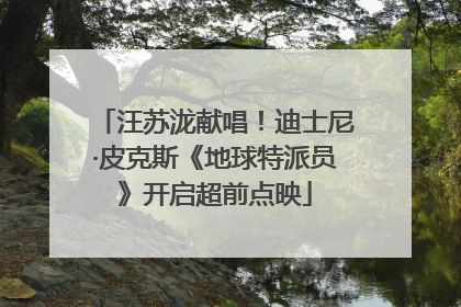 汪苏泷献唱！迪士尼·皮克斯《地球特派员》开启超前点映