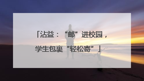 沾益：“邮”进校园，学生包裹“轻松寄”
