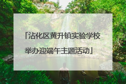 沾化区黄升镇实验学校举办迎端午主题活动