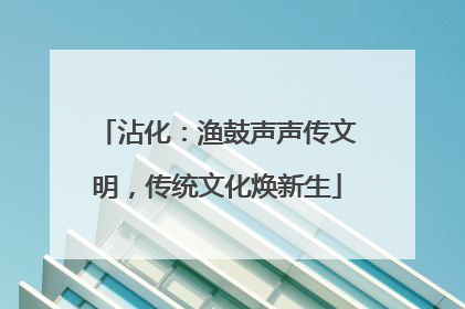 沾化：渔鼓声声传文明，传统文化焕新生