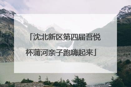 沈北新区第四届吾悦杯蒲河亲子跑嗨起来
