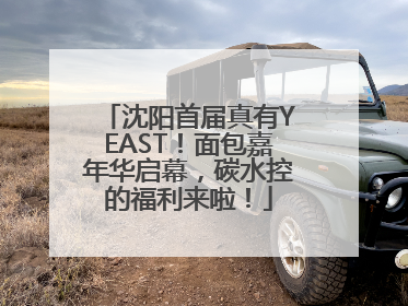 沈阳首届真有YEAST！面包嘉年华启幕，碳水控的福利来啦！