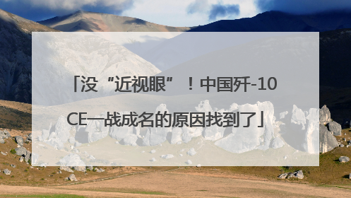 没“近视眼”！中国歼-10CE一战成名的原因找到了