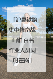 沪昆铁路集中修奋战正酣 百名作业人员同时在岗