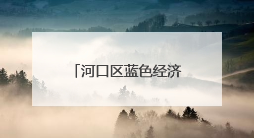 河口区蓝色经济产业园党工委：“三强”提“三力”赋能高质量发展
