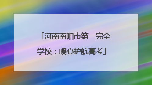 河南南阳市第一完全学校：暖心护航高考