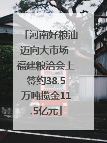河南好粮油迈向大市场 福建粮洽会上签约38.5万吨揽金11.5亿元