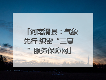河南滑县：气象先行 织密“三夏”服务保障网