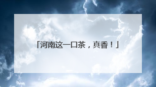 河南这一口茶，真香！