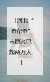 河北“老帮老”志愿者已超两万人