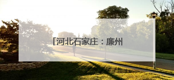 河北石家庄：廉州500千伏超高压变电站增容工程投运