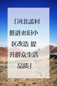 河北孟村推进老旧小区改造 提升群众生活品质