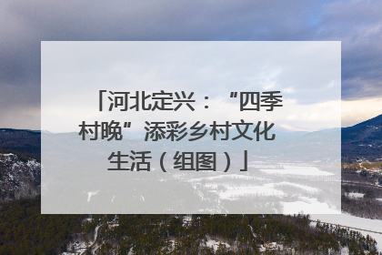 河北定兴：“四季村晚”添彩乡村文化生活（组图）