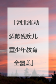 河北推动适龄残疾儿童少年教育全覆盖