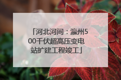河北河间：瀛州500千伏超高压变电站扩建工程竣工