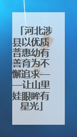 河北涉县以优质普惠幼有善育为不懈追求——让山里娃眼眸有星光