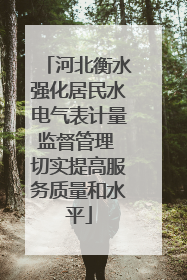河北衡水强化居民水电气表计量监督管理 切实提高服务质量和水平