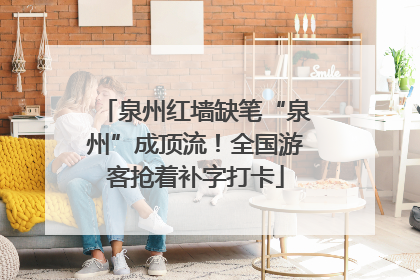 泉州红墙缺笔“泉州”成顶流！全国游客抢着补字打卡