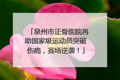 泉州市正骨医院再助国家级运动员突破伤痛，赛场逆袭！
