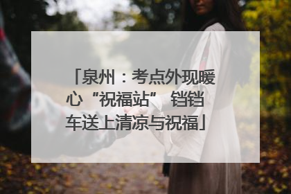 泉州：考点外现暖心“祝福站” 铛铛车送上清凉与祝福