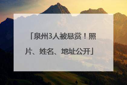 泉州3人被悬赏！照片、姓名、地址公开