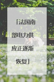 法国南部电力供应正逐渐恢复