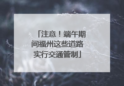 注意！端午期间福州这些道路实行交通管制