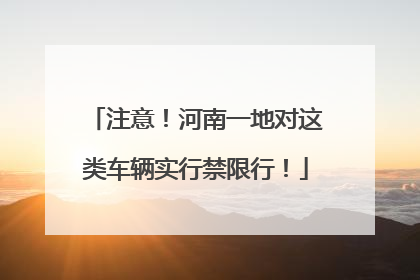注意！河南一地对这类车辆实行禁限行！