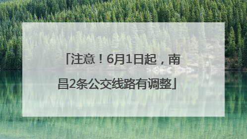注意！6月1日起，南昌2条公交线路有调整