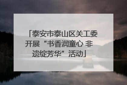泰安市泰山区关工委开展“书香润童心 非遗绽芳华”活动
