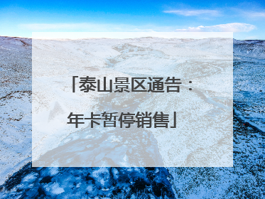 泰山景区通告：年卡暂停销售