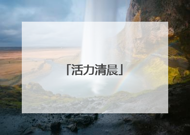 活力清晨