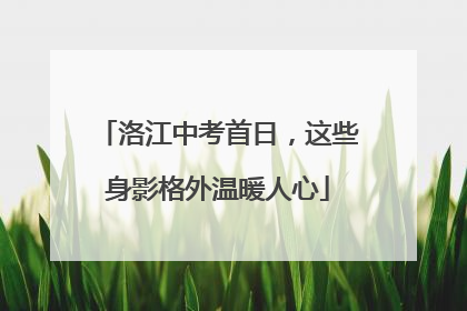 洛江中考首日，这些身影格外温暖人心