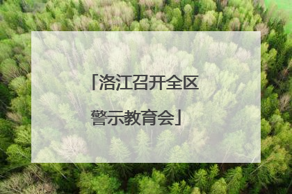洛江召开全区警示教育会