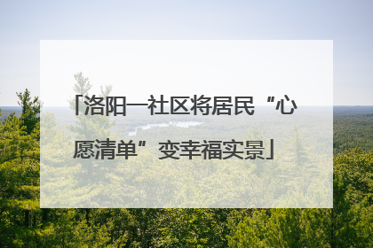 洛阳一社区将居民“心愿清单”变幸福实景