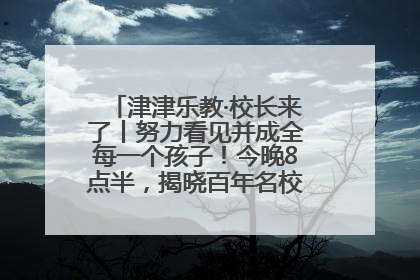津津乐教·校长来了丨努力看见并成全每一个孩子！今晚8点半，揭晓百年名校雅礼中学育人密码