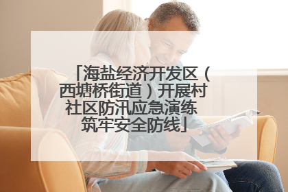海盐经济开发区（西塘桥街道）开展村社区防汛应急演练 筑牢安全防线