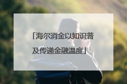 海尔消金以知识普及传递金融温度