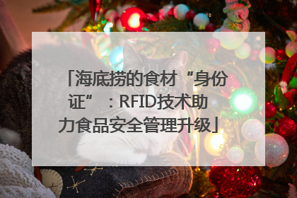 海底捞的食材“身份证”：RFID技术助力食品安全管理升级