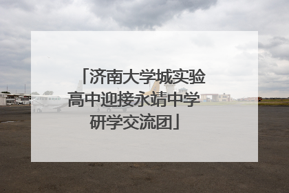 济南大学城实验高中迎接永靖中学研学交流团