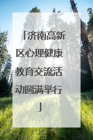 济南高新区心理健康教育交流活动圆满举行