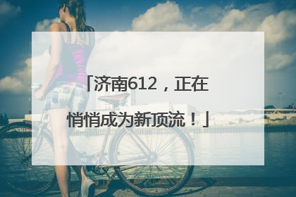 济南612，正在悄悄成为新顶流！