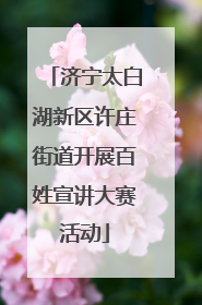 济宁太白湖新区许庄街道开展百姓宣讲大赛活动