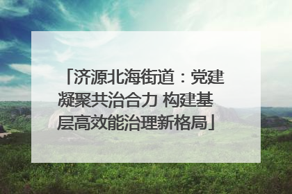 济源北海街道：党建凝聚共治合力 构建基层高效能治理新格局